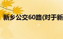 新乡公交60路(对于新乡公交60路简单介绍)