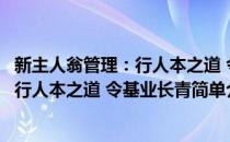 新主人翁管理：行人本之道 令基业长青(对于新主人翁管理：行人本之道 令基业长青简单介绍)