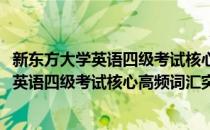 新东方大学英语四级考试核心高频词汇突破(对于新东方大学英语四级考试核心高频词汇突破简单介绍)