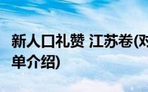 新人口礼赞 江苏卷(对于新人口礼赞 江苏卷简单介绍)