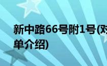 新中路66号附1号(对于新中路66号附1号简单介绍)