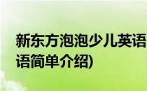 新东方泡泡少儿英语(对于新东方泡泡少儿英语简单介绍)