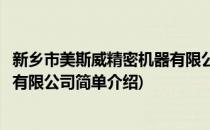 新乡市美斯威精密机器有限公司(对于新乡市美斯威精密机器有限公司简单介绍)