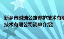 新乡市时瑞公路养护技术有限公司(对于新乡市时瑞公路养护技术有限公司简单介绍)