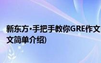 新东方·手把手教你GRE作文(对于新东方·手把手教你GRE作文简单介绍)