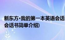 新东方·我的第一本英语会话书(对于新东方·我的第一本英语会话书简单介绍)