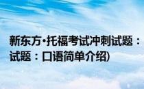 新东方·托福考试冲刺试题：口语(对于新东方·托福考试冲刺试题：口语简单介绍)