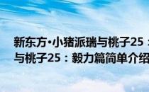 新东方·小猪派瑞与桃子25：毅力篇(对于新东方·小猪派瑞与桃子25：毅力篇简单介绍)