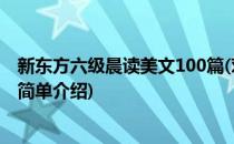 新东方六级晨读美文100篇(对于新东方六级晨读美文100篇简单介绍)