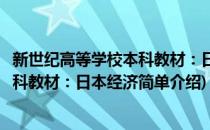 新世纪高等学校本科教材：日本经济(对于新世纪高等学校本科教材：日本经济简单介绍)