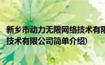 新乡市动力无限网络技术有限公司(对于新乡市动力无限网络技术有限公司简单介绍)