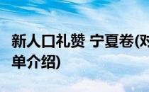 新人口礼赞 宁夏卷(对于新人口礼赞 宁夏卷简单介绍)