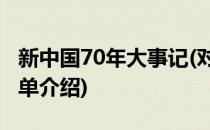 新中国70年大事记(对于新中国70年大事记简单介绍)