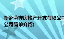 新乡荣祥房地产开发有限公司(对于新乡荣祥房地产开发有限公司简单介绍)