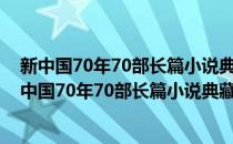 新中国70年70部长篇小说典藏：茶人三部曲 全3册(对于新中国70年70部长篇小说典藏：茶人三部曲 全3册简单介绍)