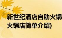 新世纪酒店自助火锅店(对于新世纪酒店自助火锅店简单介绍)
