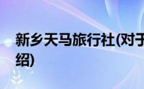 新乡天马旅行社(对于新乡天马旅行社简单介绍)