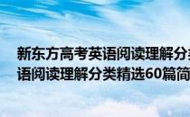 新东方高考英语阅读理解分类精选60篇(对于新东方高考英语阅读理解分类精选60篇简单介绍)