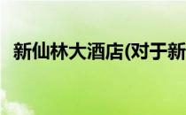 新仙林大酒店(对于新仙林大酒店简单介绍)