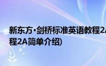 新东方·剑桥标准英语教程2A(对于新东方·剑桥标准英语教程2A简单介绍)