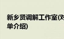 新乡贤调解工作室(对于新乡贤调解工作室简单介绍)