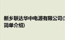 新乡联达华中电源有限公司(对于新乡联达华中电源有限公司简单介绍)