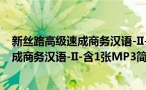 新丝路高级速成商务汉语-II-含1张MP3(对于新丝路高级速成商务汉语-II-含1张MP3简单介绍)