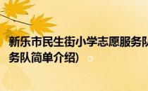 新乐市民生街小学志愿服务队(对于新乐市民生街小学志愿服务队简单介绍)