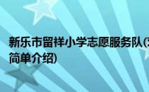 新乐市留祥小学志愿服务队(对于新乐市留祥小学志愿服务队简单介绍)