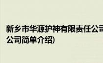 新乡市华源护神有限责任公司(对于新乡市华源护神有限责任公司简单介绍)