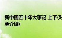 新中国五十年大事记 上下(对于新中国五十年大事记 上下简单介绍)