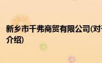 新乡市千弗商贸有限公司(对于新乡市千弗商贸有限公司简单介绍)