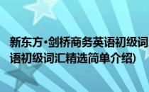 新东方·剑桥商务英语初级词汇精选(对于新东方·剑桥商务英语初级词汇精选简单介绍)