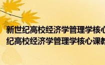 新世纪高校经济学管理学核心课教材：管理学教程(对于新世纪高校经济学管理学核心课教材：管理学教程简单介绍)