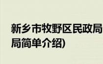 新乡市牧野区民政局(对于新乡市牧野区民政局简单介绍)