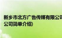 新乡市北方广告传媒有限公司(对于新乡市北方广告传媒有限公司简单介绍)