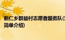 新仁乡群益村志愿者服务队(对于新仁乡群益村志愿者服务队简单介绍)