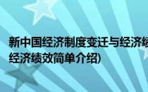 新中国经济制度变迁与经济绩效(对于新中国经济制度变迁与经济绩效简单介绍)