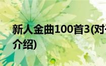 新人金曲100首3(对于新人金曲100首3简单介绍)