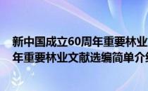 新中国成立60周年重要林业文献选编(对于新中国成立60周年重要林业文献选编简单介绍)