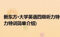 新东方·大学英语四级听力特训(对于新东方·大学英语四级听力特训简单介绍)