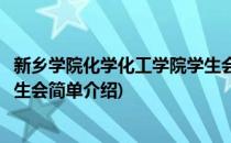 新乡学院化学化工学院学生会(对于新乡学院化学化工学院学生会简单介绍)