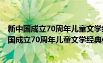 新中国成立70周年儿童文学经典作品集·古扇之谜(对于新中国成立70周年儿童文学经典作品集·古扇之谜简单介绍)