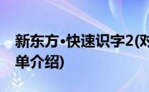 新东方·快速识字2(对于新东方·快速识字2简单介绍)