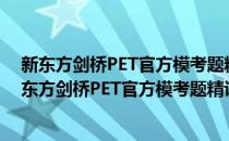 新东方剑桥PET官方模考题精讲精练1 2020改革版(对于新东方剑桥PET官方模考题精讲精练1 2020改革版简单介绍)