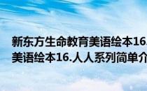 新东方生命教育美语绘本16.人人系列(对于新东方生命教育美语绘本16.人人系列简单介绍)