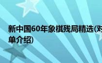 新中国60年象棋残局精选(对于新中国60年象棋残局精选简单介绍)