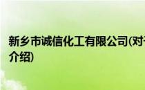 新乡市诚信化工有限公司(对于新乡市诚信化工有限公司简单介绍)