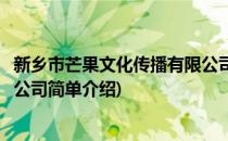 新乡市芒果文化传播有限公司(对于新乡市芒果文化传播有限公司简单介绍)