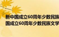 新中国成立60周年少数民族文学作品选：散文卷(对于新中国成立60周年少数民族文学作品选：散文卷简单介绍)